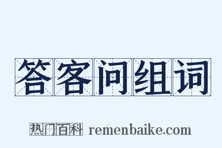 答客问组词是什么意思的图片